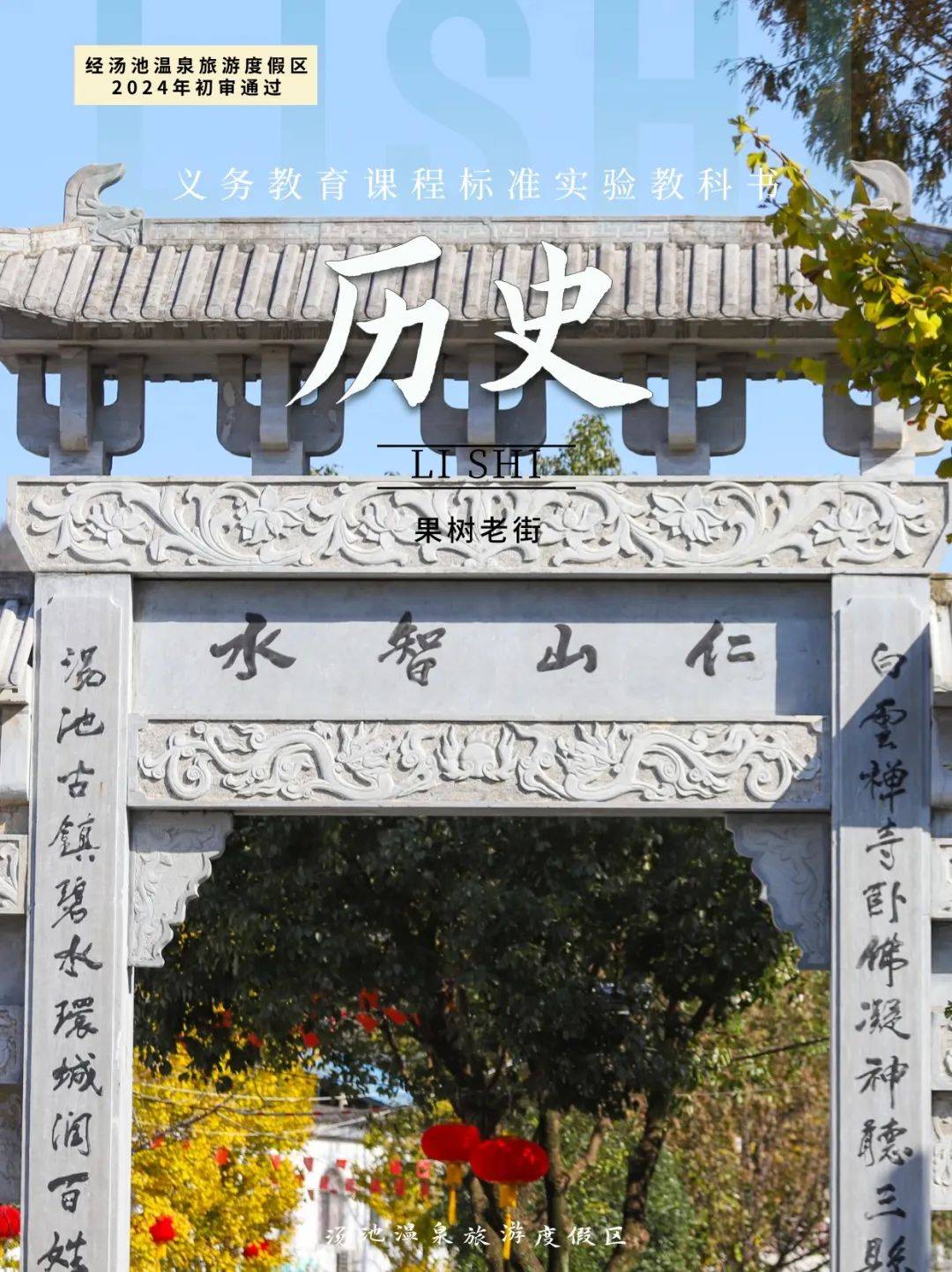 春游江淮请您来来汤池温泉旅游度假区跟着课本去旅行