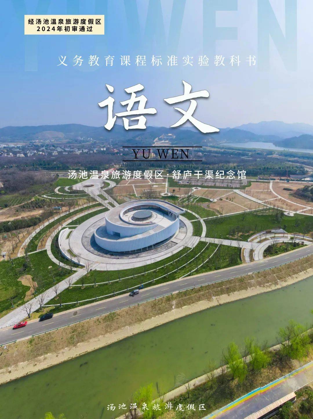 春游江淮请您来来汤池温泉旅游度假区跟着课本去旅行