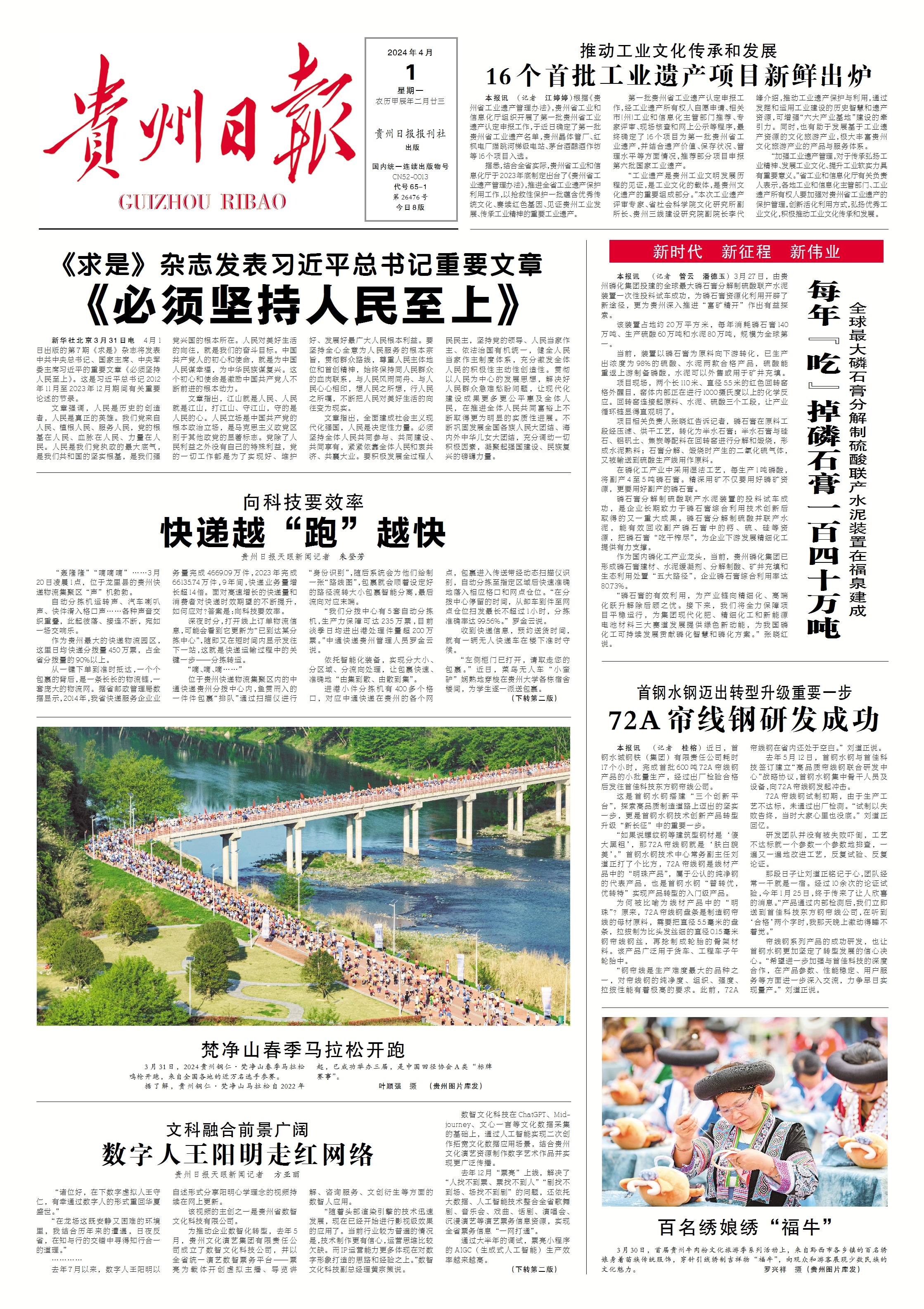 4月1日贵州日报微报来了