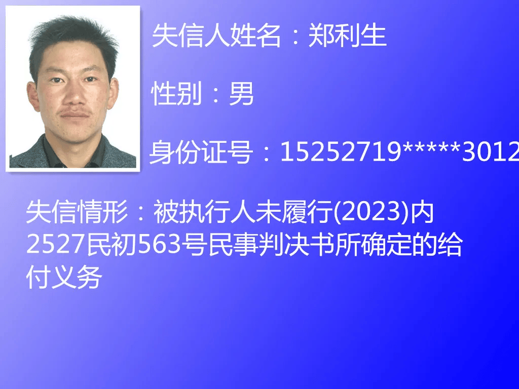 太仆寺旗人民法院2024年第一季度失信被执行人名单公布