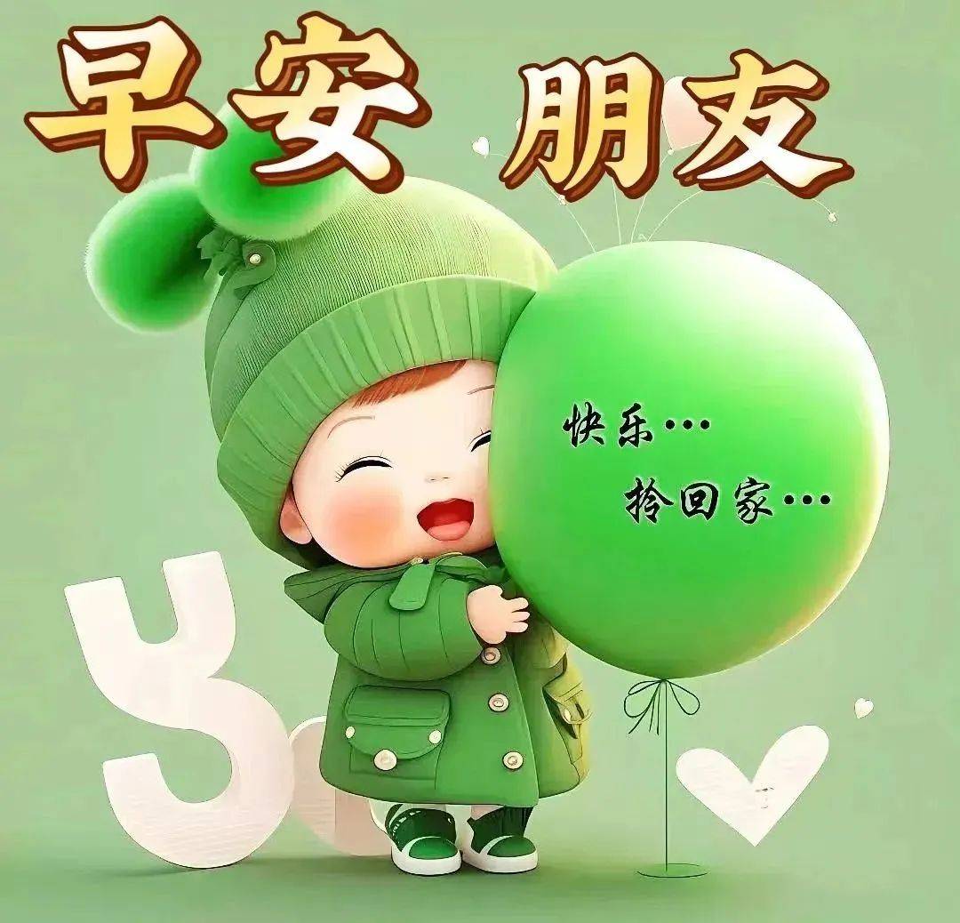 今日最新早上好图片大全一声早安满满的祝福