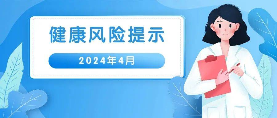 警惕这7种疾病正在流行预防措施赶紧收藏好