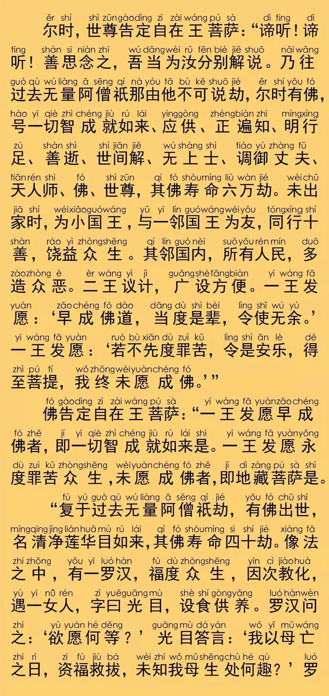 清明祭祀,地藏菩萨本愿经(卷上)注音版