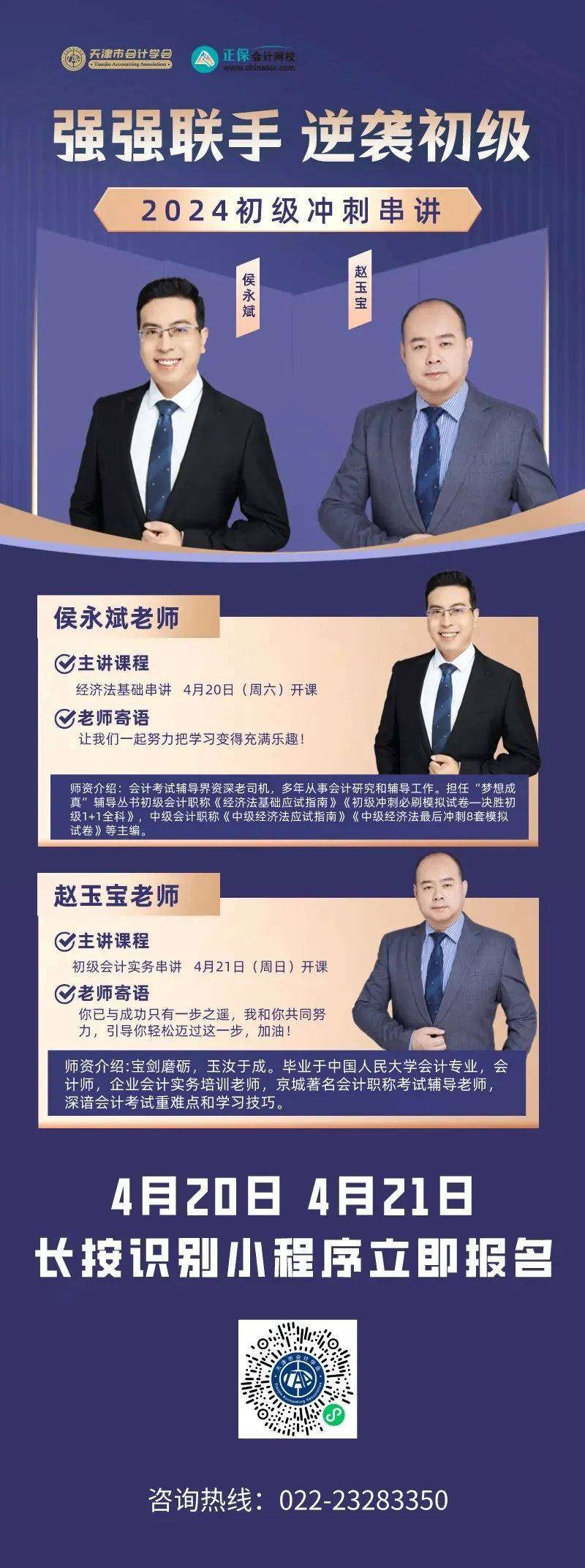 正保名师授课侯永斌赵玉宝邀您冲刺初级