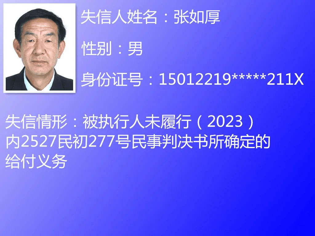 太仆寺旗人民法院2024年第一季度失信被执行人名单公布