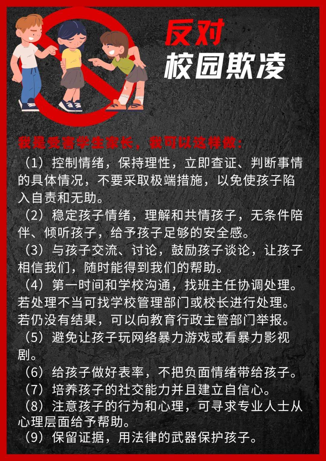 预防校园欺凌温馨提示图片