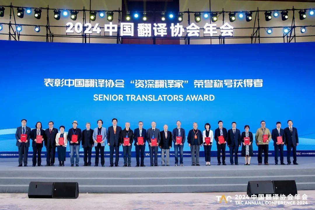 译道人生 | 胡宗锋2024年荣获中国翻译协会"资深翻译家"称号