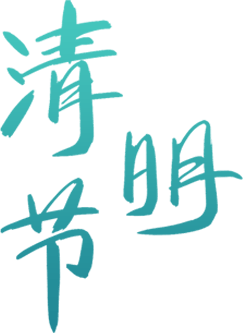 2024年清明节两公布一提示