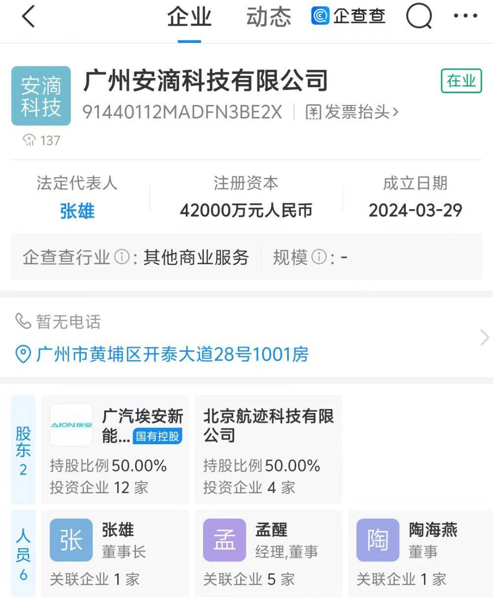 广汽埃安,滴滴出行联合成立安滴科技公司_汽车_显示_人工智能