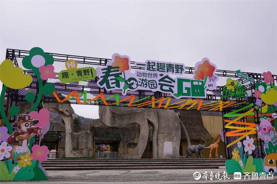 集章打卡看萌兽!清明假期来这里开启一场春日ZOO WALK_游客_世界_科普