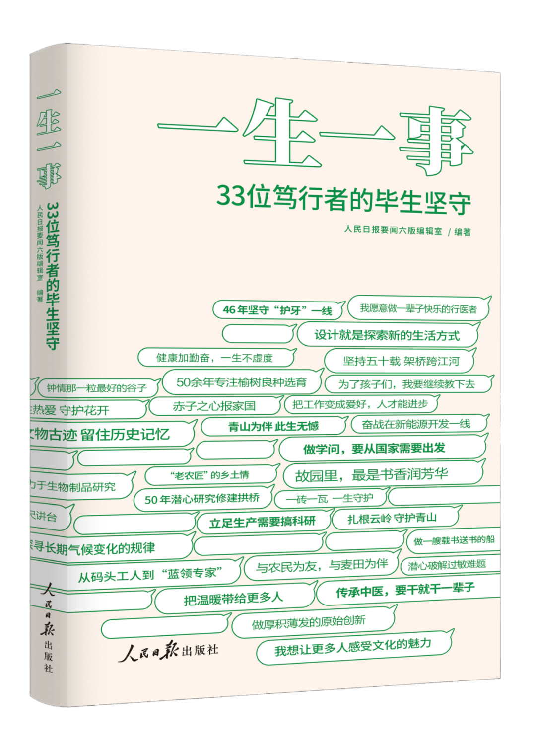 《一生一事:33位笃行者的毕生坚守》_精神_人物_力量