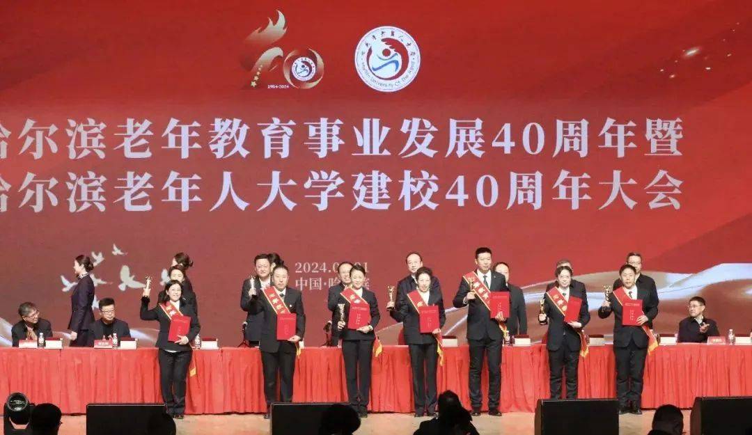 哈尔滨老年人大学建校40周年大会隆重举行