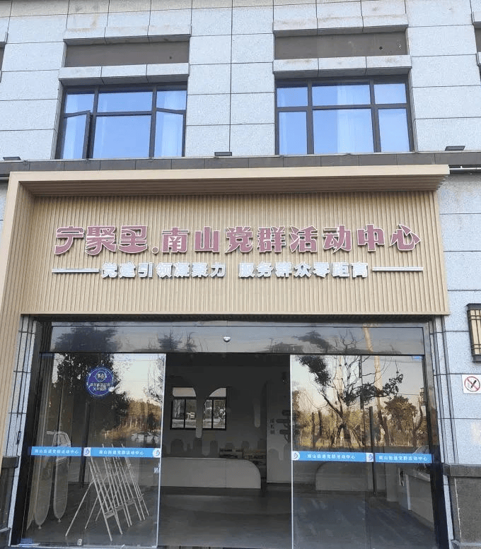 文明实践示范行76宁国市南山街道创业社区新时代文明实践站