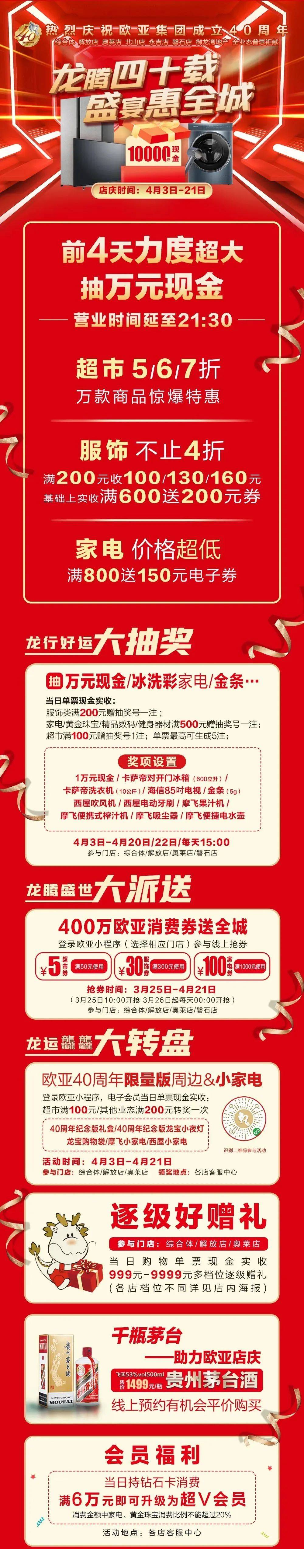 欧亚集团40周年庆丨解放店超值优选共庆盛典