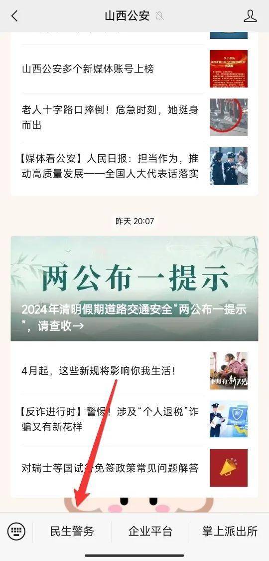 第一步:微信搜索"山西公安"公众号,点击"民生警务";开具流程了解一下