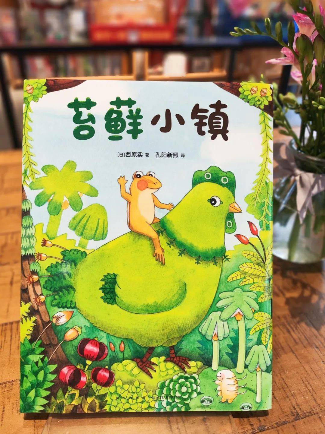 绘本作家西原实在新作《苔藓小镇》中,《苔藓小镇》绘本主角是苔藓这