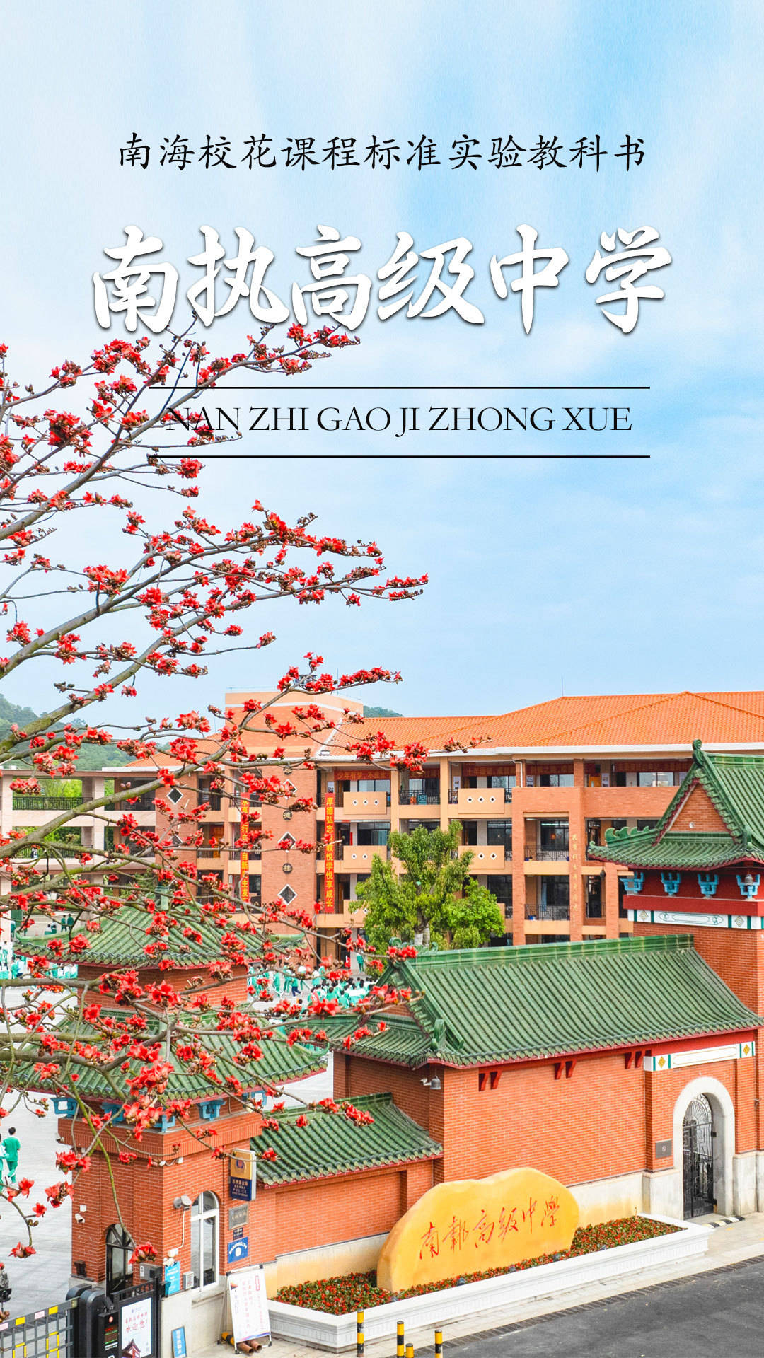 南海"校花"集合!哪一个是你眼中的春日顶流?_校园_花朵_高中