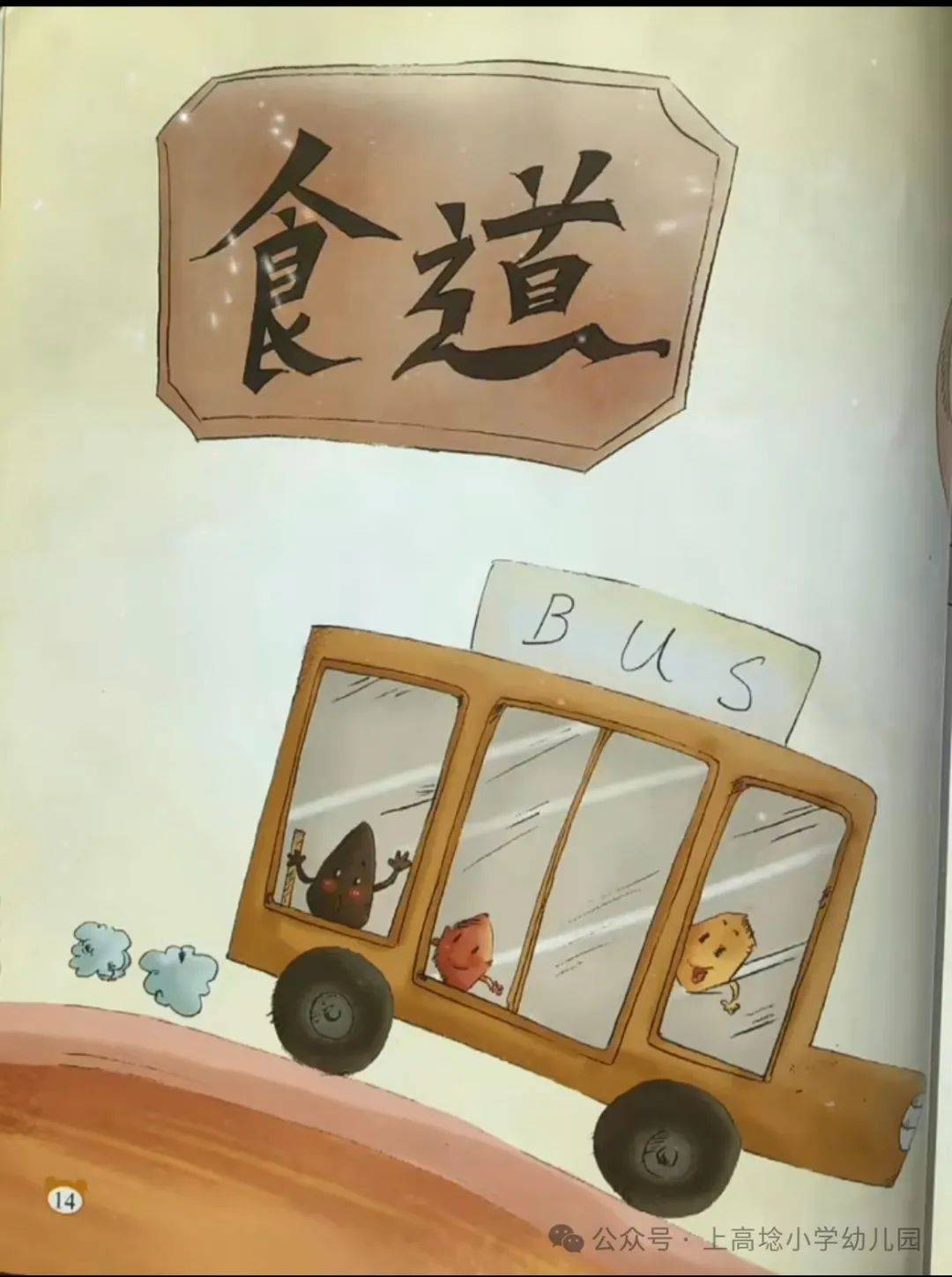 【小耳朵61故事盒子】——食物巴士
