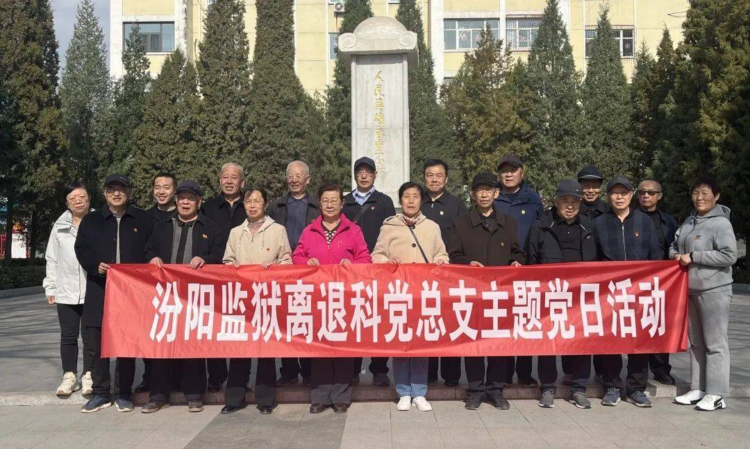 汾阳监狱离退科党总支组织开展清明祭扫主题党日活动