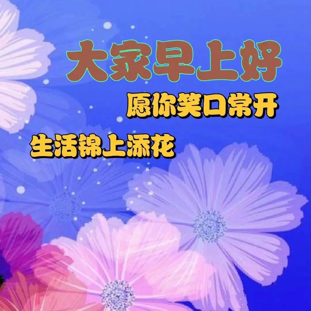 最美早安问候祝福图片带字温馨