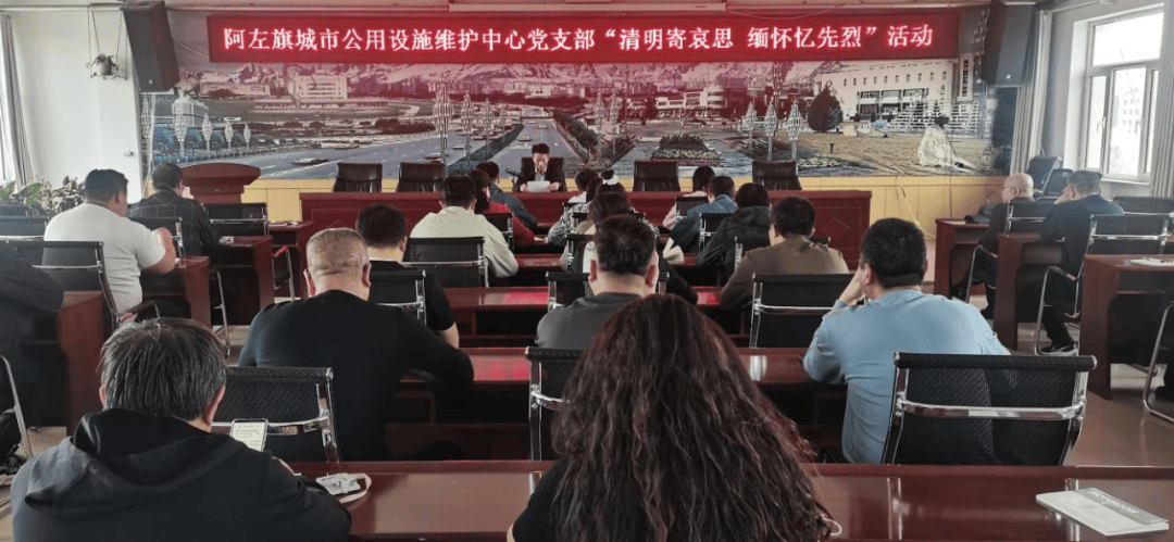 阿左旗城市公用设施维护中心党支部开展清明寄哀思缅怀忆先烈活动