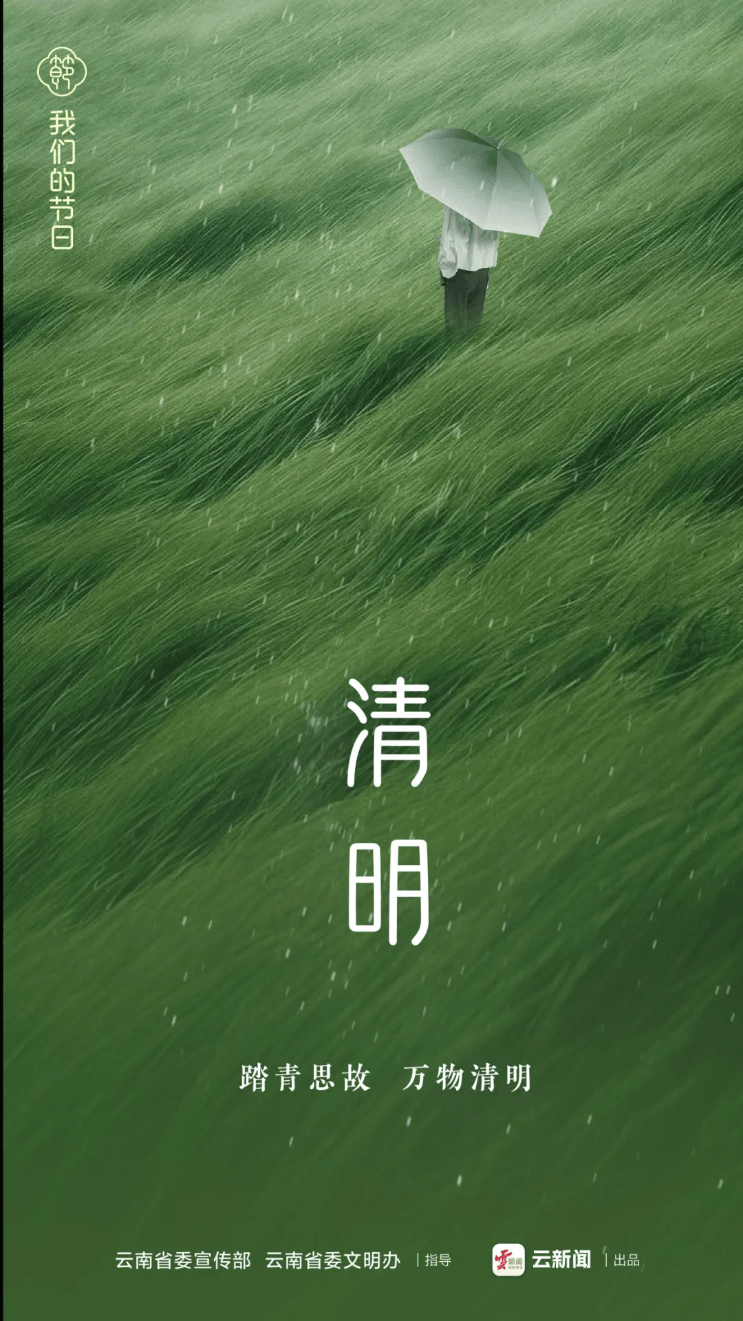 "我们的节日·清明"海报来了