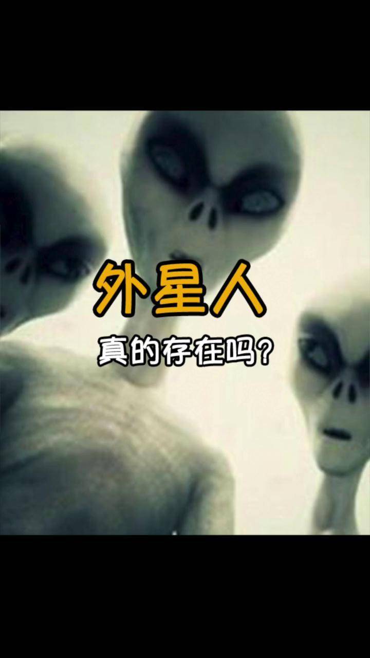 外星人真实存在录像图片