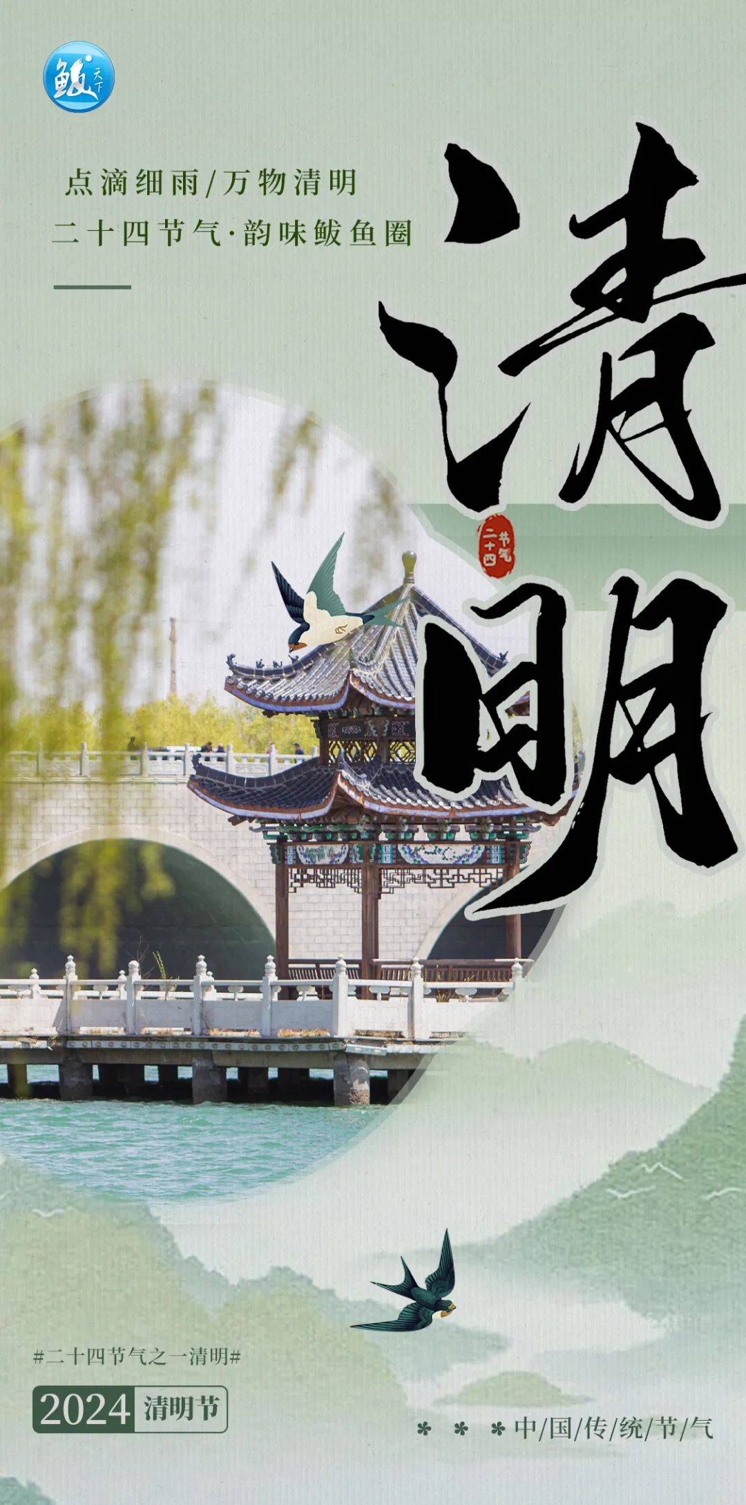 二十四节气·韵味鲅鱼圈丨今日清明_踏青_时节_明三候