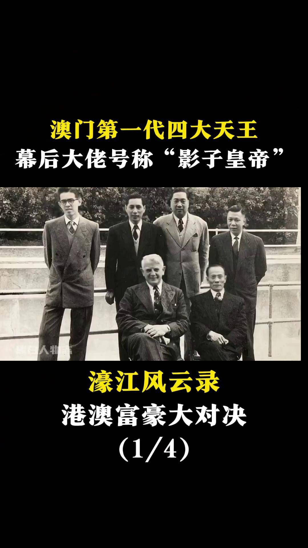 濠江风云:何鸿燊霍英东高不可攀的大人物!