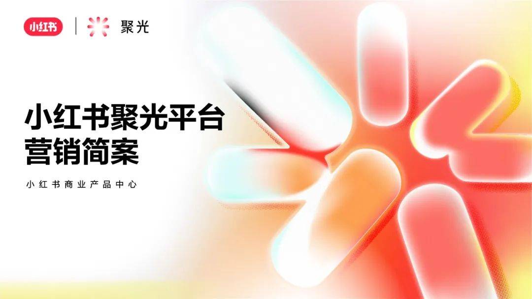 《小红书聚光平台营销简案》-44页_内容_报告_实战
