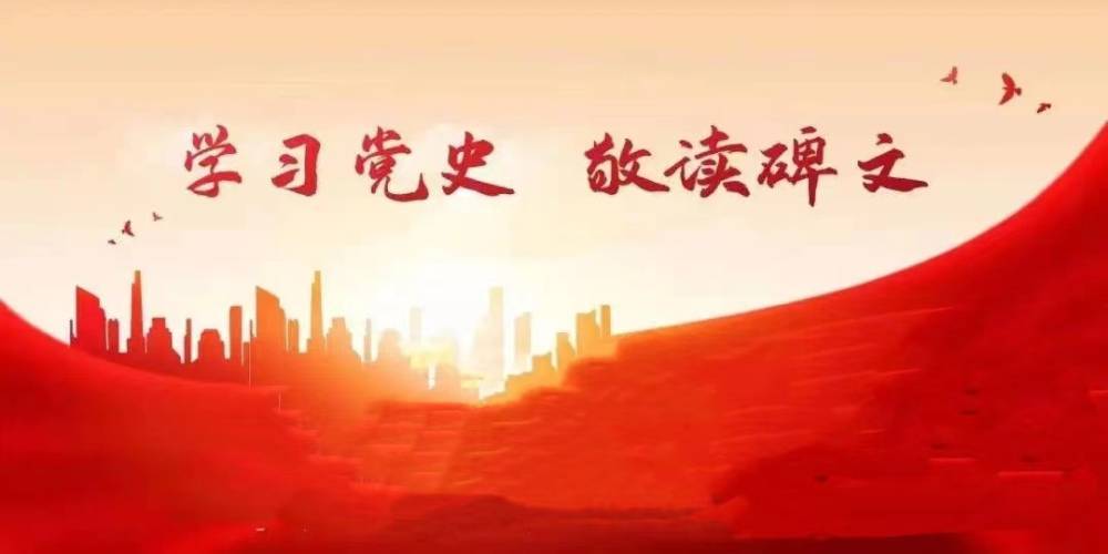 学习党史敬读碑文系列音频节目丨与山共峻极与水同流长红军长征突破