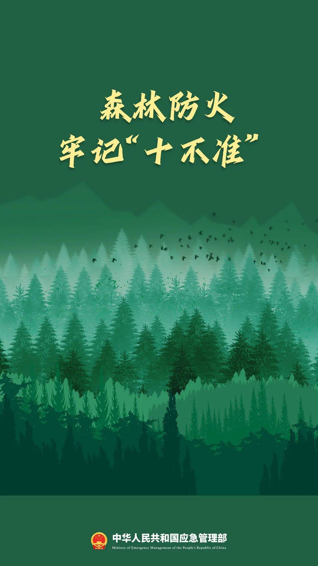 清明假期防火先行请牢记这十不准