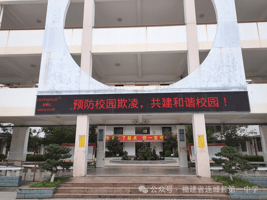 反对校园欺凌做文明守法好学生连城一中开展2024年预防校园欺凌专题周