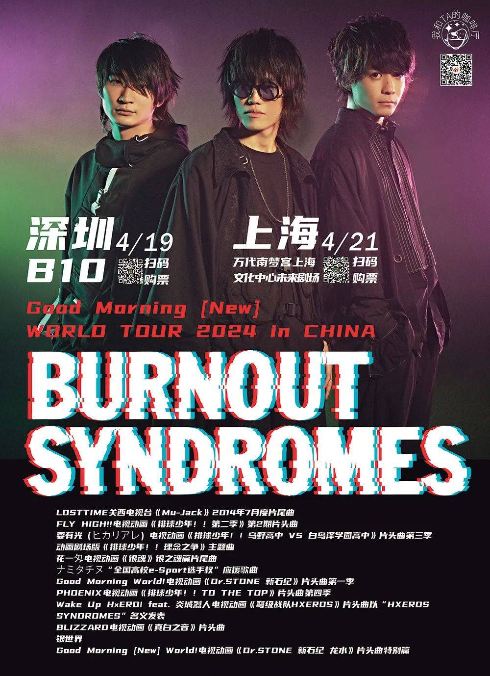 21日万代南梦宫でburnoutsyndromesライブチケットプレゼントあり