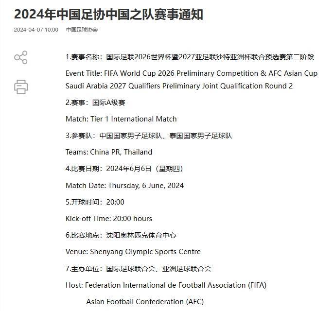 黄金时间！足协官方：国足主场战泰国将于6月6日20点开球！