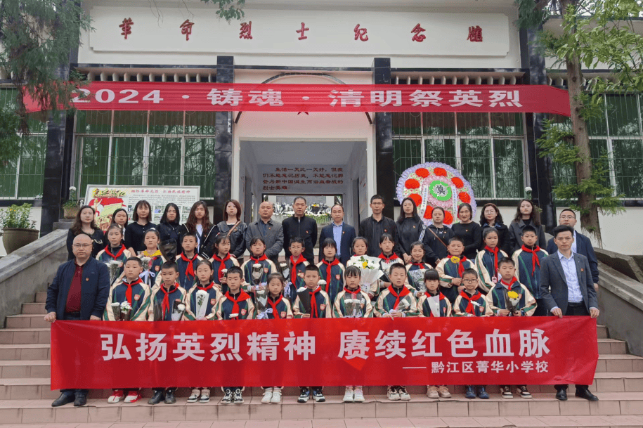 4月2日,黔江区菁华小学校组织师生前往三元宫烈士陵园开展"弘扬英烈