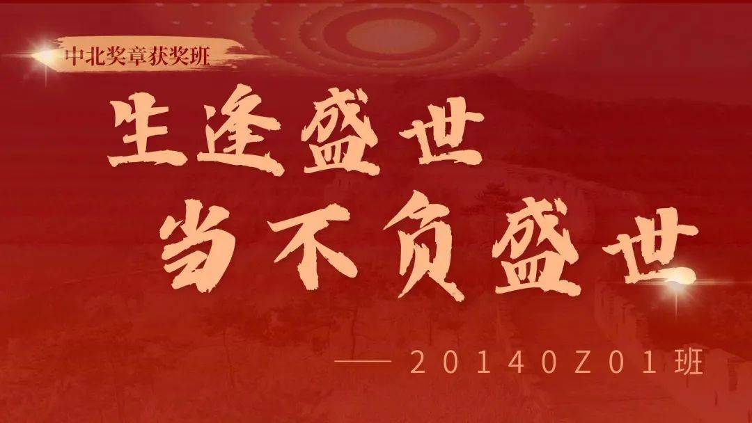 榜样的力量|生逢盛世,当不负盛世——中北奖章获奖班级20140z01班事迹