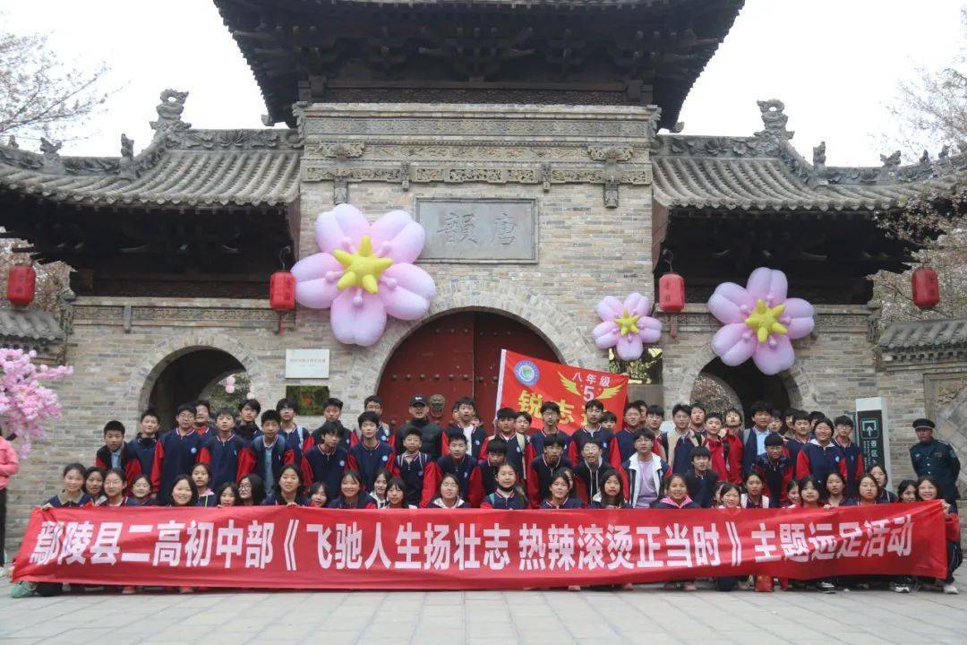 鄢陵县二高初中部飞驰人生扬壮志热辣滚烫正当时远足主题活动纪实