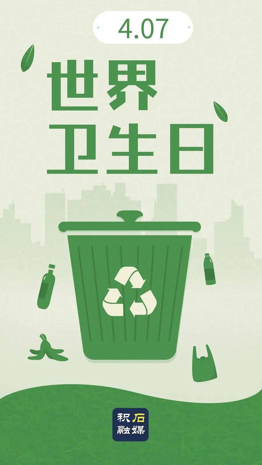 【世界卫生日】关注健康 爱护环境