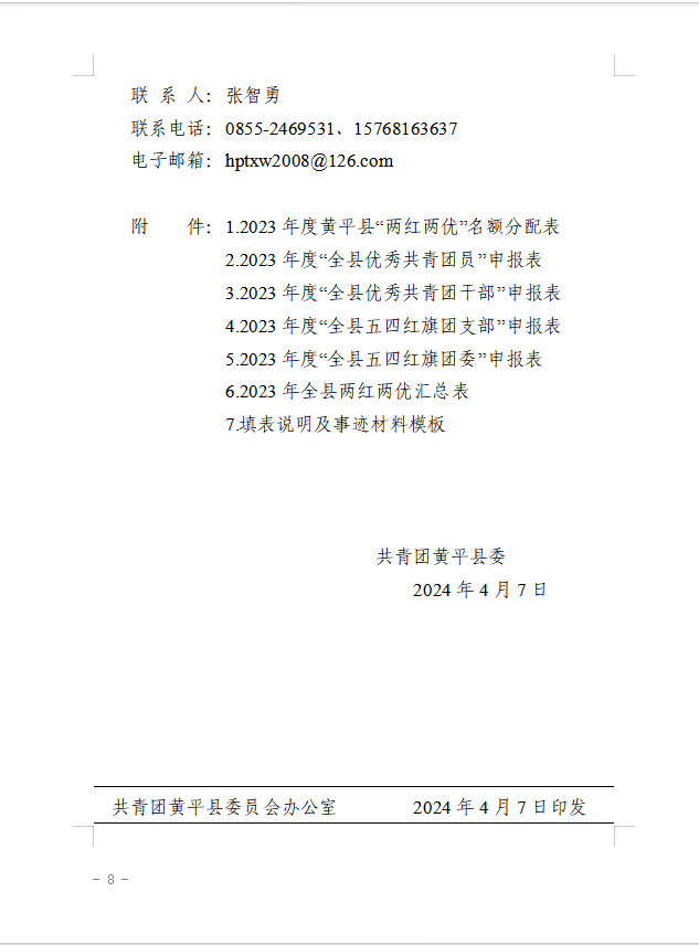 黄平县2023年度两红两优申报开始啦