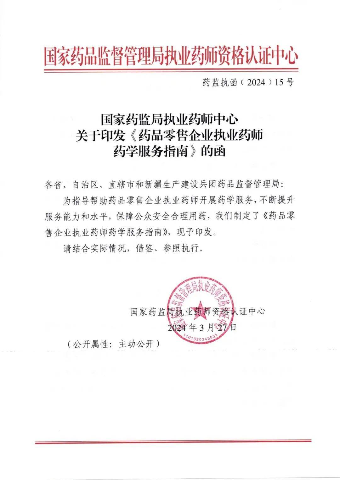 全省药店药品零售企业执业药师药学服务指南发布