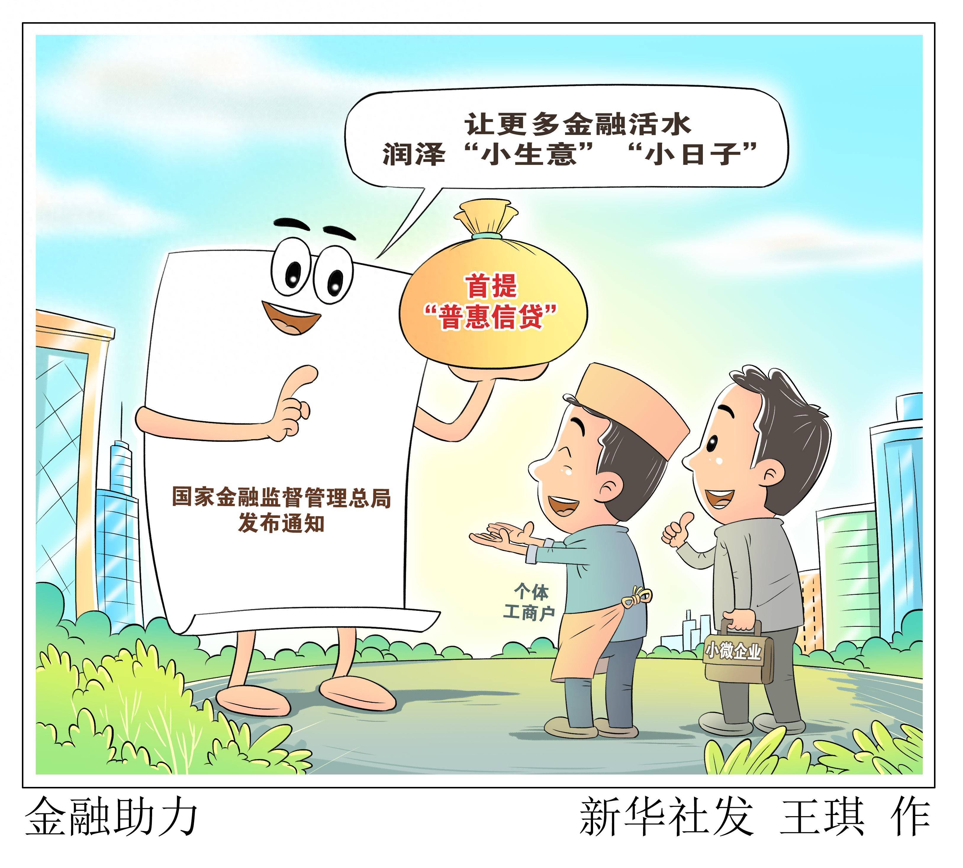 图表漫画新华鲜报丨金融助力