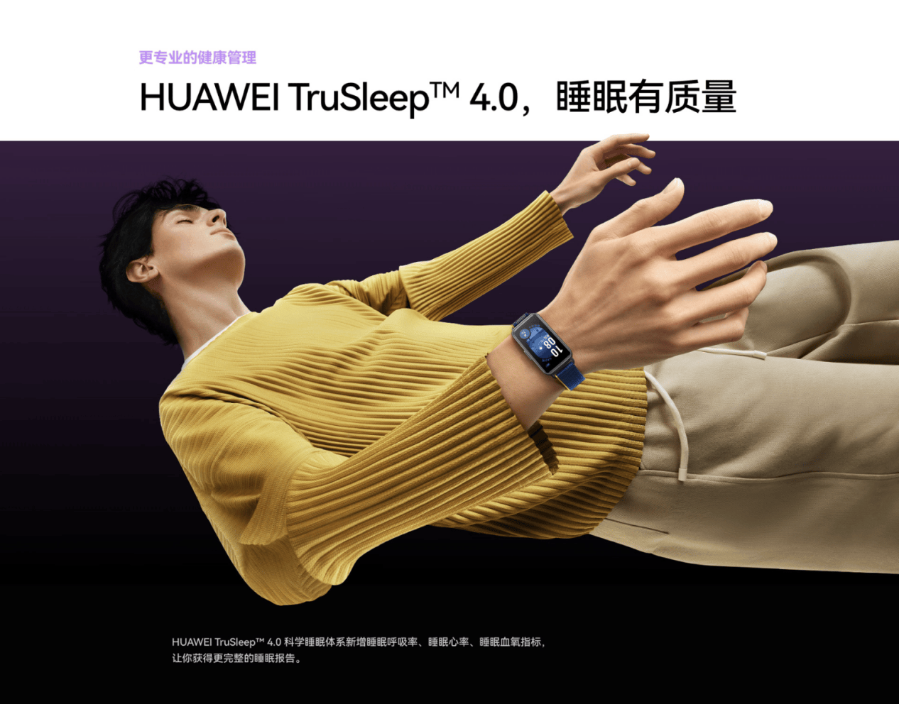 华为手环9上线：首搭 TruSleep4.0，成就最专业的轻薄健康手环