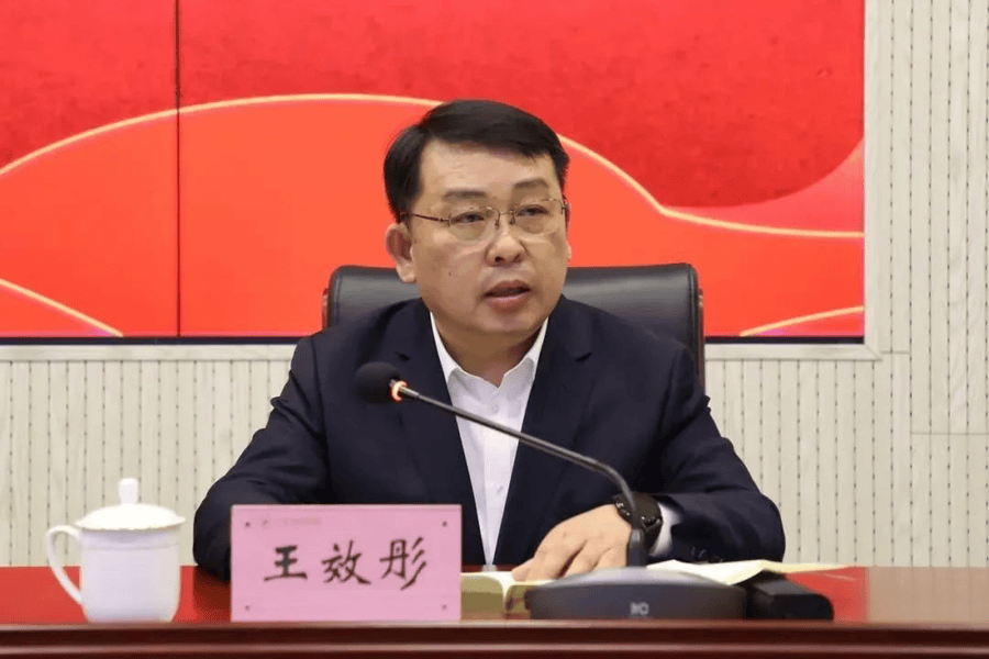 王效彤履新山东单县人