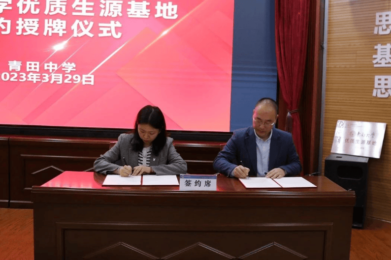 大学与浙江省丽水市两所中学共建"优质生源基地"_青田县_张航_缙云