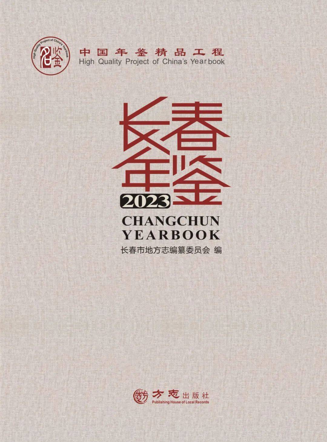 经验交流守正创新展特色强化质量铸精品中国精品年鉴长春年鉴2023推介