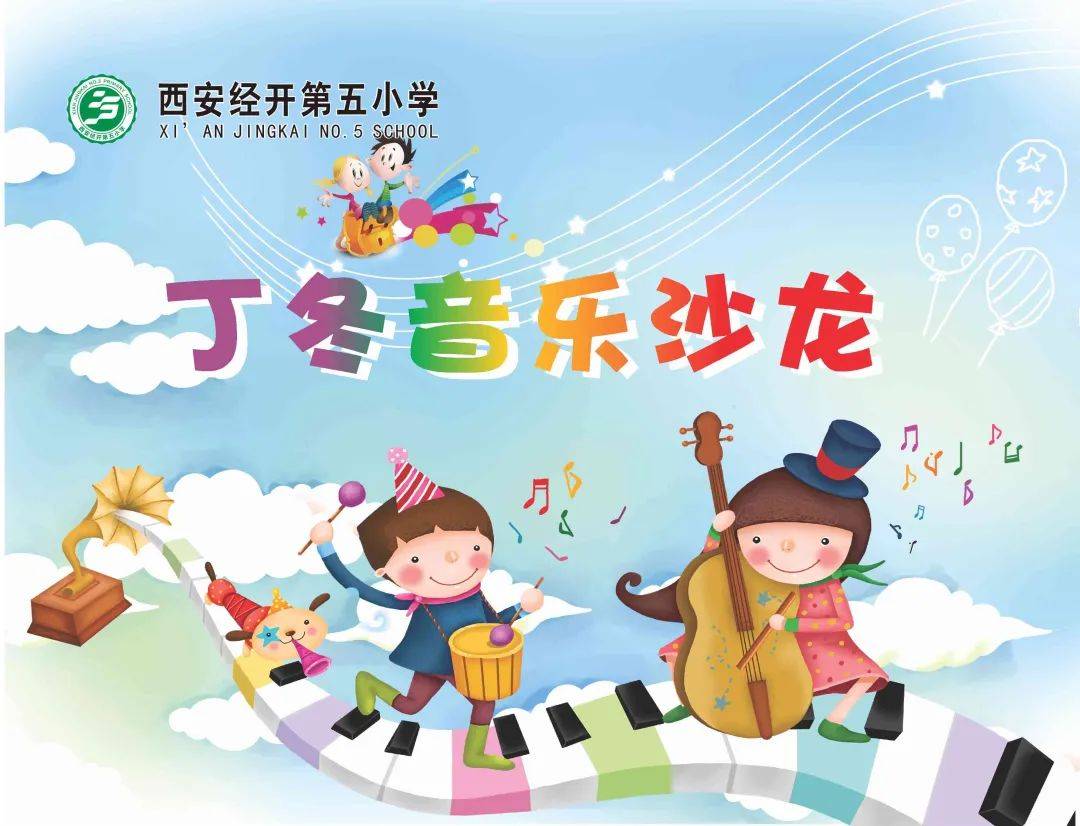 经开五小丁冬音乐沙龙第六周声乐专场歌舞相伴