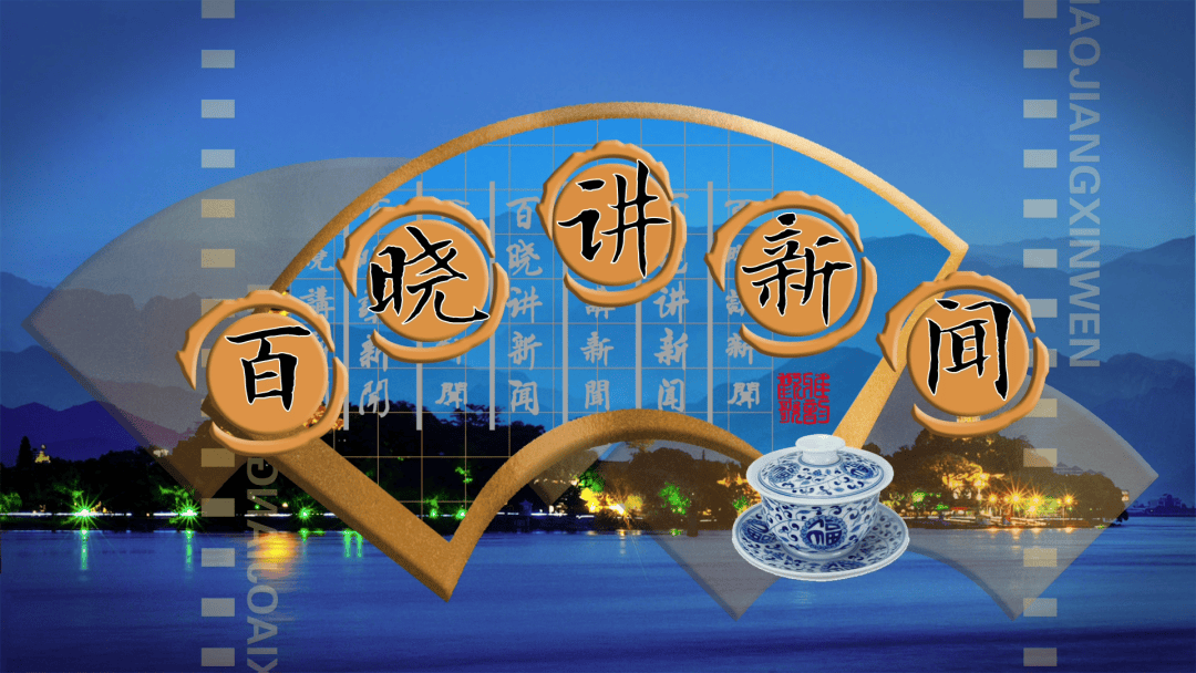 百晓讲新闻20周年礼遇温州好礼大放送