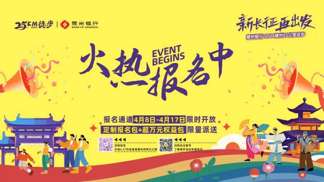 报名即赠万元权益包赣州25公里徒步报名通道正式开放