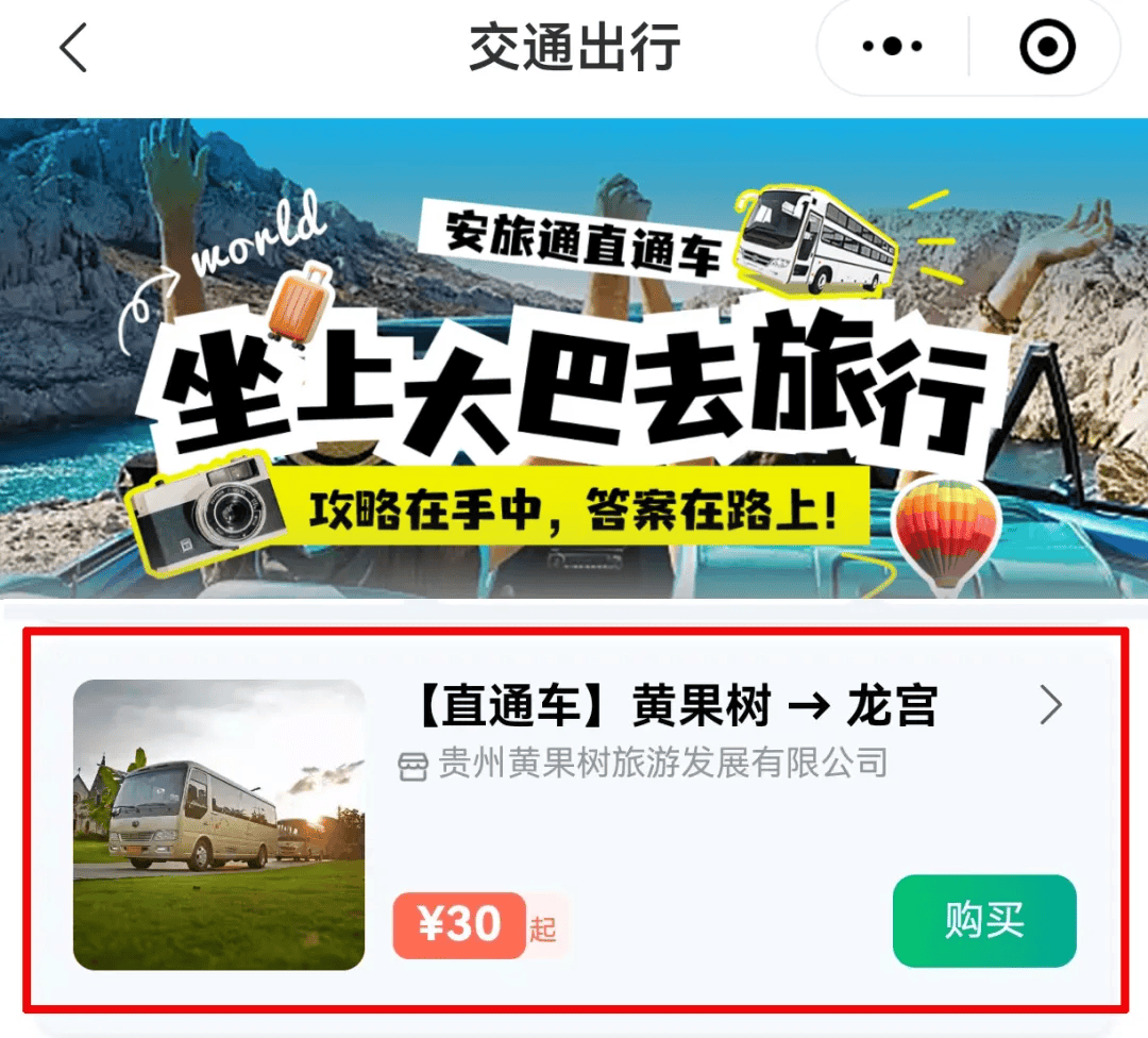 好消息!黄果树景区新增至天龙屯堡景区,格凸河景区直通车